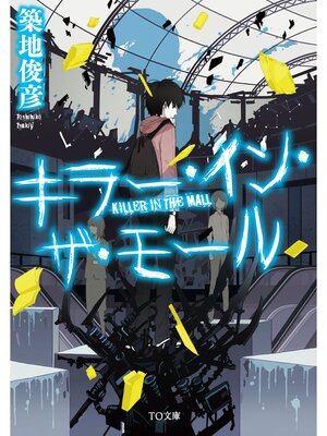 cover image of キラー・イン・ザ・モール